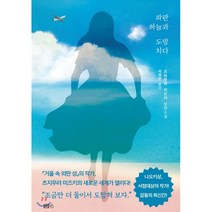 파란 하늘과 도망치다, 블루홀6, 츠지무라 미즈키 저/이정민 역