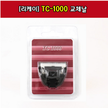 리케이 TC-1000 날 클리퍼날 바리깡날