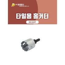 동해/DH-628T/타일용 홀커터/홀카타/홀쏘/홀소/타일/UV판넬/인조대리석/세면대/욕조/규격선택, 22mm