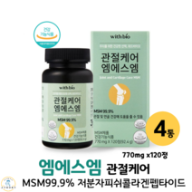 관절케어 엠에스엠 관절MSM 디메틸설폰 엔에스엠 msm피부 피쉬콜라겐 식약처인증 관절연골, 4박스, 770mg x 120정