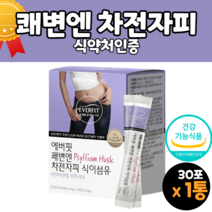 배변활동 차전차피 차전자피 섬유질 식이섬유제 수용성식이섬유소 가루 분말 20대 30대 40대 50대 중년 장년 여자 남자 남편 와이프 엄마 아빠 영양제 선물 추천