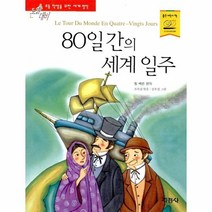 이노플리아 80일간의 세계 일주 52 논술대비 세계명작