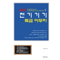 전기기기 특급 마무리(2017):전기(산업)기사 필기 전기공사(산업)기사 필기 완벽 대비. 3, 이노북스