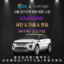 합리적in 레이노 솔라가드 서울경기 방문시공 자동차썬팅 시선차단필름 윈도틴팅 새턴 차콜 팬텀 모노카본 썬팅필름 썬팅, 레이노 모노카본, 파노라마 썬루프(수입 차종)