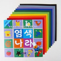 염색나라 면섬유용 9색 9매(1세트) 염색색종이 유아미술 미술학원재료, 1봉