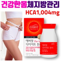 다이어터 가르시니아 가벼운 탄수화물 다이어트 살빼기 체지방 관리 감소 에좋은 영양제 남자 성인 여자