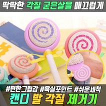 캔디 발각질제거기 발각질제거 발뒷꿈치각질제거 사탕 발뒤꿈치 발 발각질 굳은살 각질제거, 랜덤색상 1개