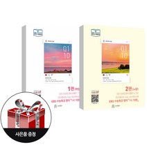 (2권)EBS 수능특강 영어 1시 10분 1편 하양+ 2편 노랑 (2022년) + 사은품 / 스승의날, 영어영역