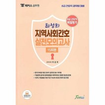 공부서점 해커스공무원 8급 간호직 지역사회간호 실전모의고사 15회분, 단품없음