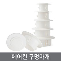 ETshop 에어컨 배관연결구 구멍마개 벽마개 개폐구 마감카바 에어컨마개 벽마감 캡 뚜껑 커버 천공 구멍마게 airholeplugs, 에어컨구멍마개50mm	/airholeplugs