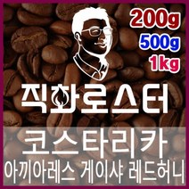 직화로스터-코스타리카 아끼아레스 게이샤 레드허니 직화로스팅 핸드드립 커피원두 더치커피 드립백 홈카페, 500g
