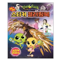 신비아파트 고스트볼Z 어둠의 퇴마사 오싹오싹 스티커 컬러링북