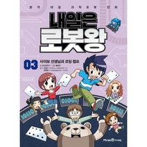 [아이세움] [미래엔] 내일은 로봇왕 3 사이보 선생님과 코딩 캠프, 상세 설명 참조