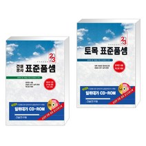 (서점추천) 2023 건설공사 표준품셈 + 2023 토목 표준품셈 (전2권), 건설연구원