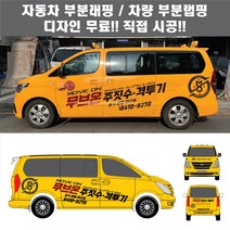 칸디자인 자동차 차량 체육관 태권도 MMA 합기도 특공무술 격투기 주짓수 부분랩핑 데칼 3M시트지 광고 홍보(시공비 포함)