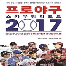 [개똥이네][중고-상] 프로야구 스카우팅 리포트 2017