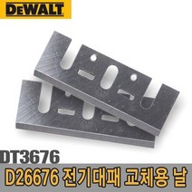 디월트_전기대패교체용날_DT3676_D26676대패날, 1개