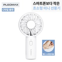 [플레오맥스] 초소형 휴대용 선풍기 PM-Hfan100 / C타입충전 핸디 핸드 미니 여행용 손선풍기 [PLEOMAX]