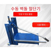 수동 벽돌절단기 보도블럭 콘크리트 대리석 컷팅기, 20 기어 롤러 미세 조정 - 20x20x60