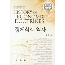 경제학의 역사, 박영사