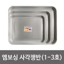 대원 돌고래표 엠보싱 사각쟁반(1-3호) 양은쟁반 업소, 1호 30x36