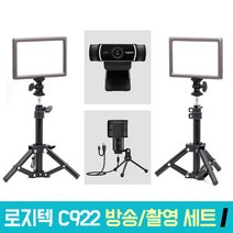 로지텍 C922 개인방송장비 세트 I 온라인 수업 강의 유튜브 게임방송 아프리카 BJ K683A 룩스패드22H