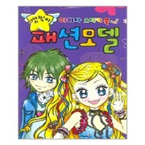 깜찍이 패션모델 - 재미북스(과학어린이)