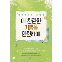이 찬란한 기쁨을 만천하에:창가학회의 공덕담, 행복에너지