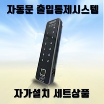 (자동문자가설치세트) 스마트FC-5 지문 카드 번호인식 출입통제기 사무실출입통제시스템, MF Card, 설치