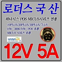 12V 5A 하나시스POS 포스단말기 HW-3000 HW-POS 호환 국산 어댑터, 어댑터만