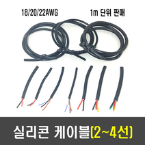 2P 3P 4P 실리콘 케이블(2선 3선 4선)(18AWG 20AWG 22AWG), [G42]실리콘케이블(2선/22AWG/8A)