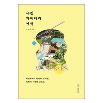 유럽 와이너리 여행 / 노트앤노트# 비닐포장**사은품증정!!# (단권+사은품), 박스+비닐포장