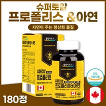 식약처 인증 캐나다 생산 직수입 프로폴리스 아연 180캡슐 6개월분 . 항산화 에 도움 정상적인 면역 기능 세포 분열 도움 면역력 성장기 청소년 중년 시니어 노인 환절기, 2통