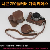 니콘 ZFC 풀커버 속사케이스, 블랙, 1개