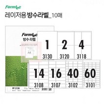 폼텍 방수 라벨지 점착 이형 스티커 필름 라벨지 10매, 60칸(PP3101)