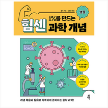 다른 1%를 만드는 힘센 과학 개념 생물 +미니수첩제공, 욜라편집부