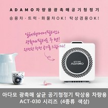 아다모 차량용 광촉매 공기청정기(탁상겸용) ACT-030BW CB IW PW, 1) ACT-030BW (블랙)