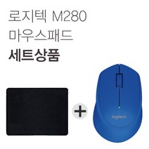 로지텍 M280 무선마우스 병행 + 마우스패드 세트, 블루