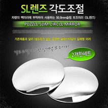 건강-드림_카데코 SL 렌즈 각도조절(보조미러)(9727) 자동차 악세서리 용품 사이드 테두리없는_rjsrkdemf, G-D-선택사항없습니다, 정한상품*