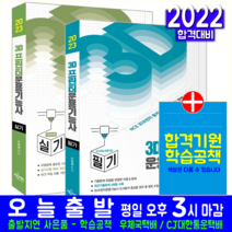 3D프린터운용기능사 필기 + 실기 세트 책 교재 예문사 과년도 기출문제 공개도면해설 자격증 시험 이빛샘