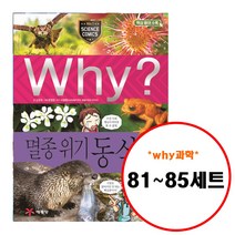 (전5권) Why 초등 과학 사물인터넷 생존과학 첨단소재 기생충 멸종위기동식물 세트 81 82 83 84 85
