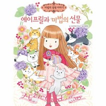에이프릴과 마법의 선물 18 마법의정원이야기, 상품명