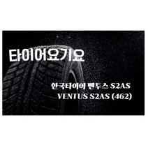 타이어요기요 일산타이어싼곳 한국타이어 벤투스 S2AS 225 40 18 벨로스터 아반떼, 방문장착 X 1
