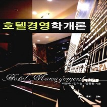 대왕사 새책-스테이책터 [호텔경영학개론] -대왕사-박창수 외 지음-관광학-20130310 출간-판형 175x250-322쪽, 호텔경영학개론