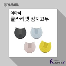 YAMAHA 야마하 THUMB REST 클라리넷 엄지고무 손고무, 핑크
