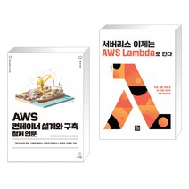 (서점추천) AWS 컨테이너 설계와 구축 철저 입문 + 서버리스 이제는 AWS Lambda로 간다 (전2권), 위키북스