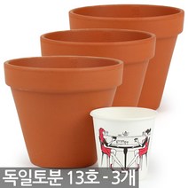 SPANG 독일토분 15호 3개세트 - 독일화분 화분 세트 독일 토분 토기분 다육이 선인장 다육화분 미니화분 황토색화분 흙화분, 05_한성_독일토분 13호(3개)