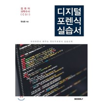 디지털포렌식실습서, BOOKK(부크크), 한상준 저