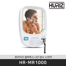 휴라이즈 HR-MR1000 거울 방수기능 블루투스 스피커 / 공식 판매점