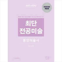 2024 최단 전공미술 동양미술사 + 미니수첩 증정, G북스(지북스)